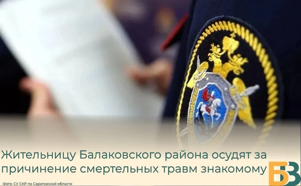 Жительницу Балаковского района осудят за причинение смертельных травм знакомому