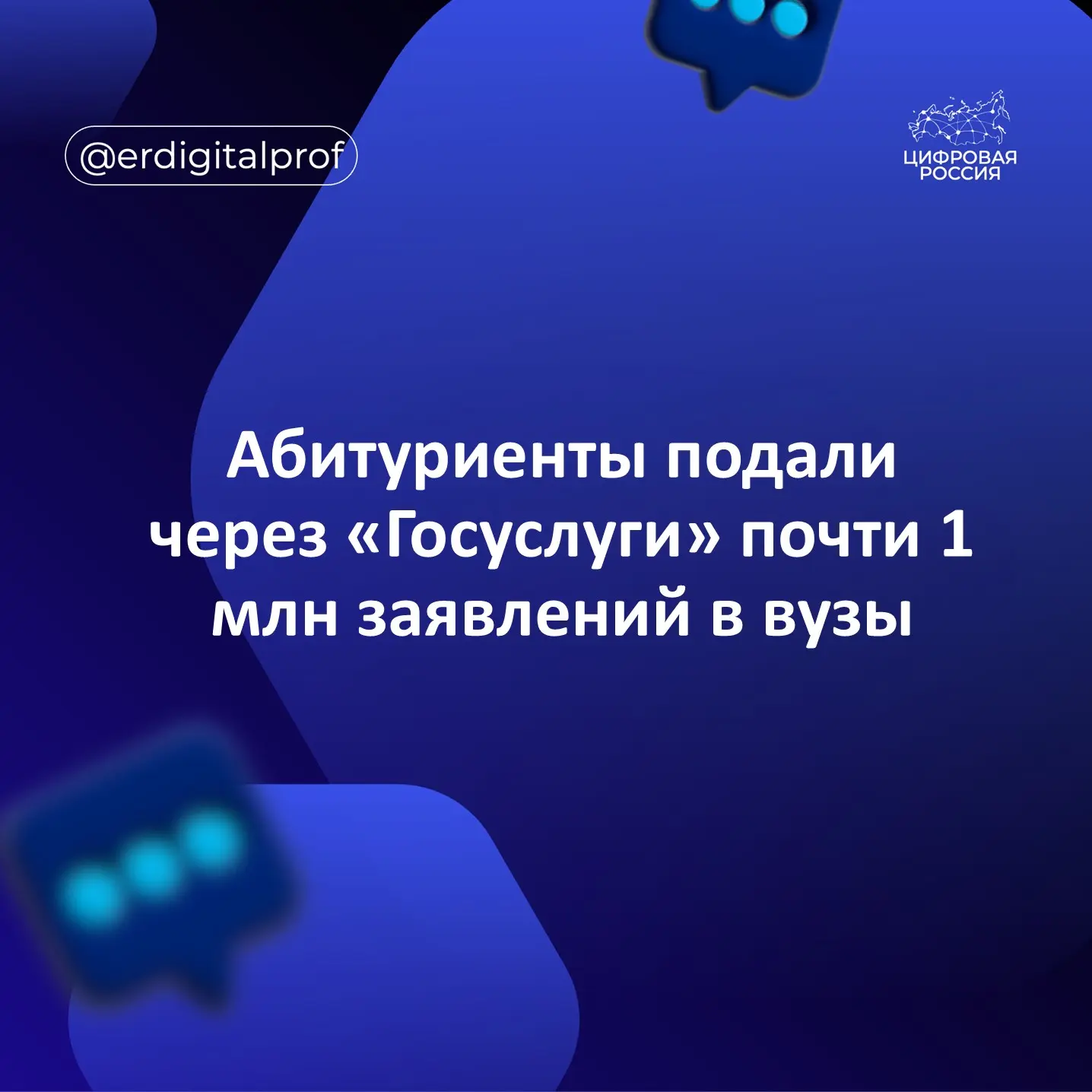Выпускники школ создали или отредактировали на портале «Госуслуги» более 900 тыс. заявл...
