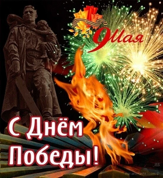 С Днём Победы!