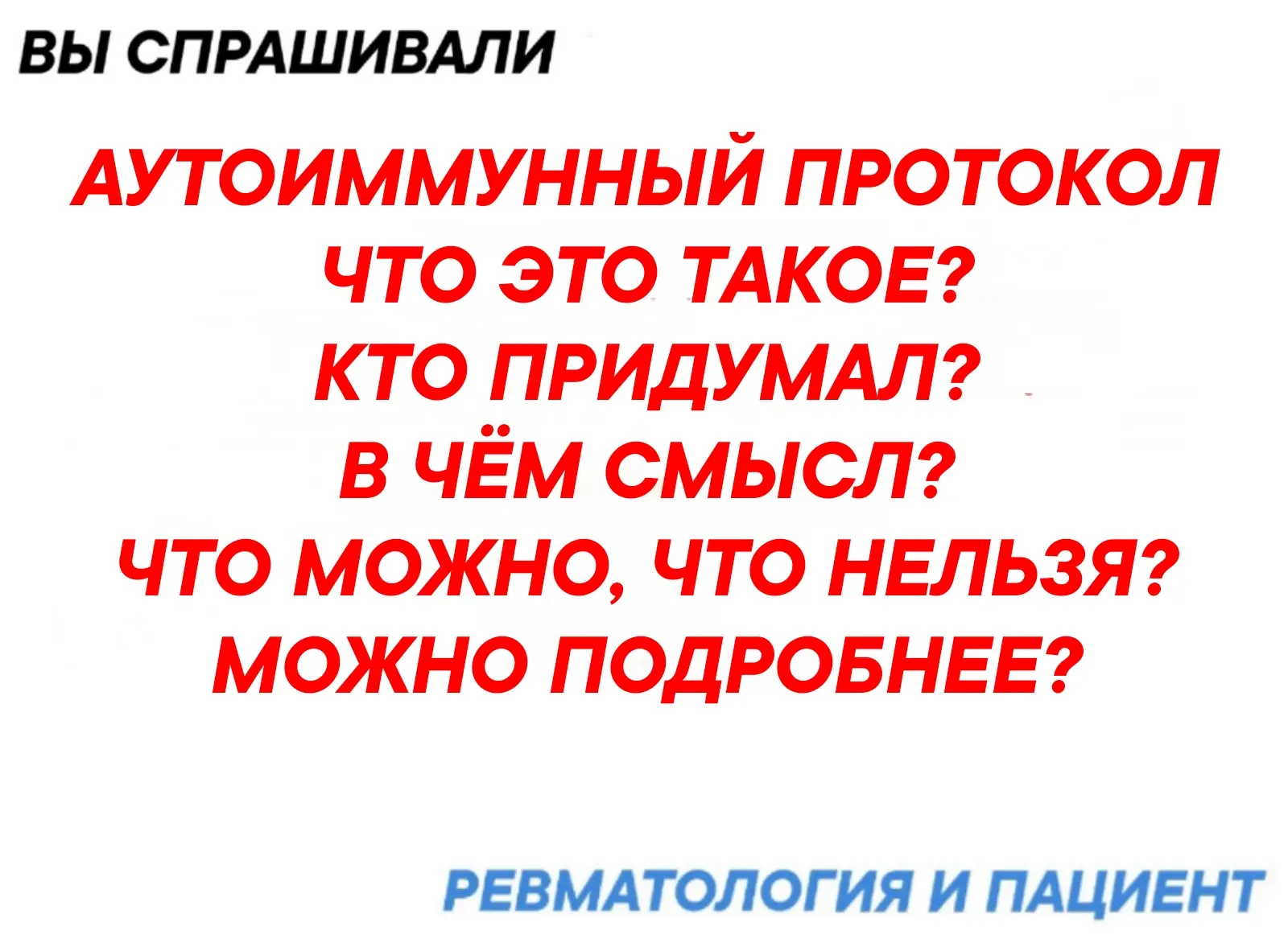 Вопросы о диете по Аутоиммунному протоколу получаем регулярно. 
Разберём эту тему подробнее. 
Изложи