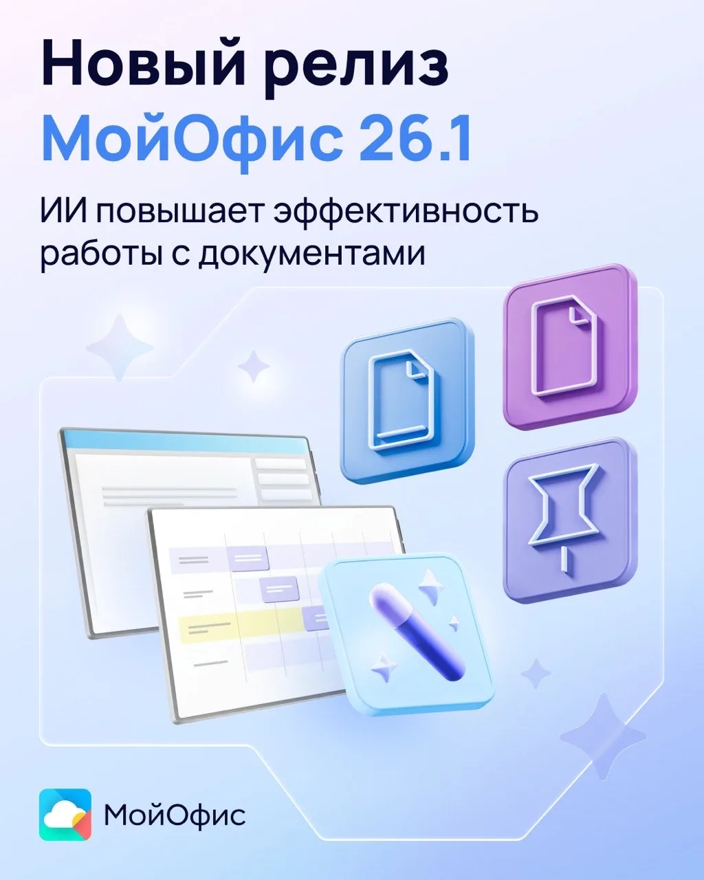 Представляем новый релиз МойОфис 26.1 ⚡️

Мы интегрировали технологии искусственного интеллекта в пр
