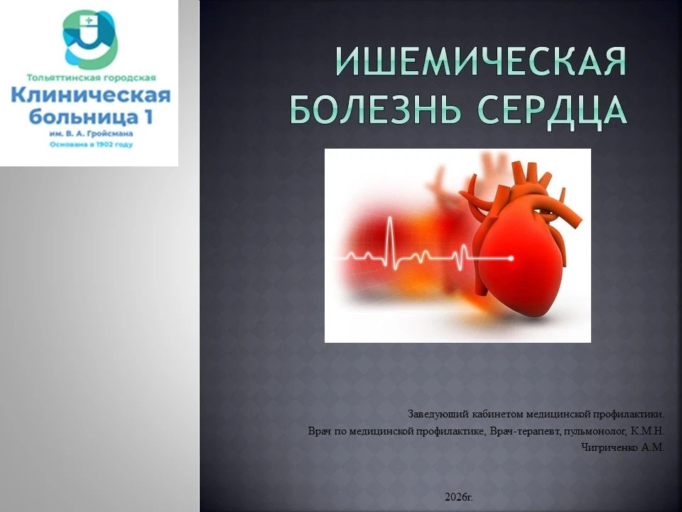 Ишемическая болезнь сердца (ИБС)