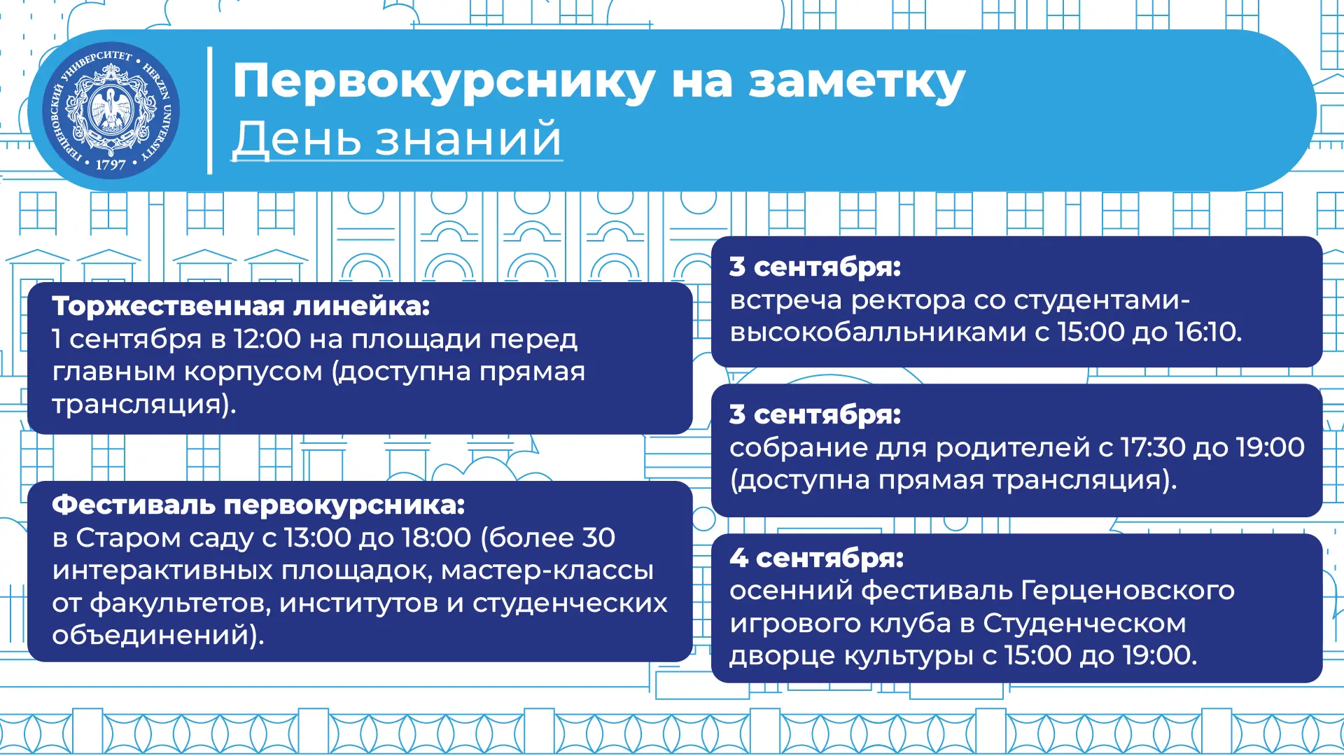 Первокурснику РГПУ на заметку: торжественная линейка и фестиваль ко Дню знаний