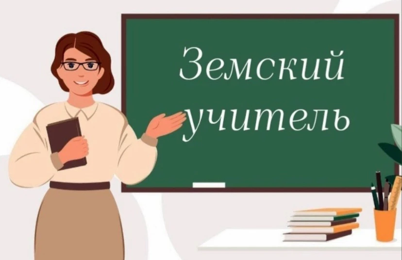 Продолжается прием заявок по федеральной программе «Земский учитель»