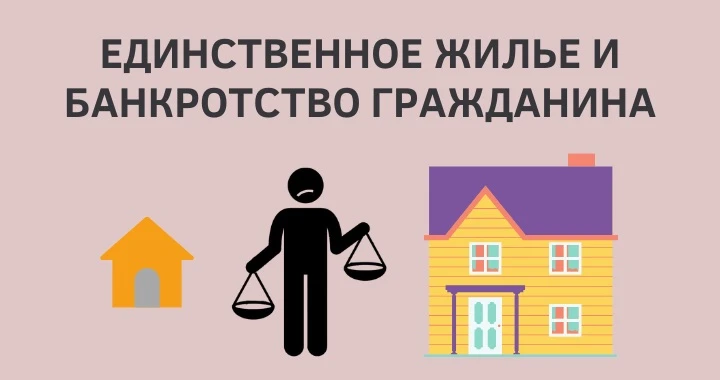 🏠Заберут ли единственное жильё при банкротстве?
Это один из самых частых и самых тревожных вопросов