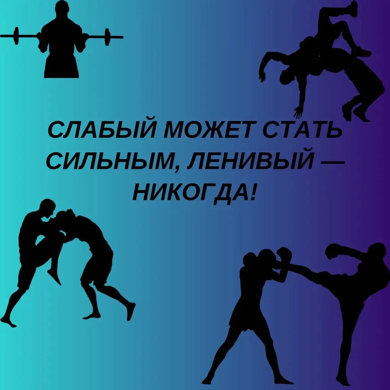 🔥На карточке вы видите не просто красивую цитату. Это главное правило нашего зала.

🗣️Тренер повто