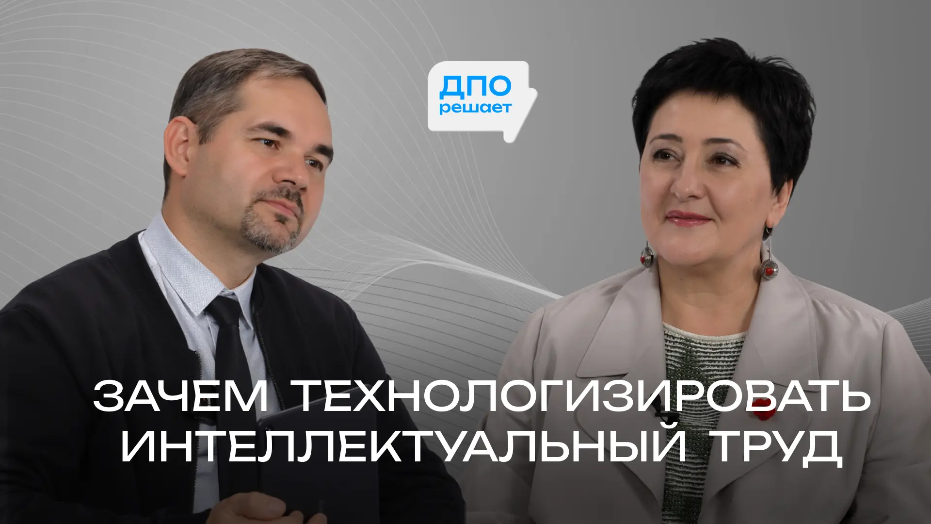 ДПО решает