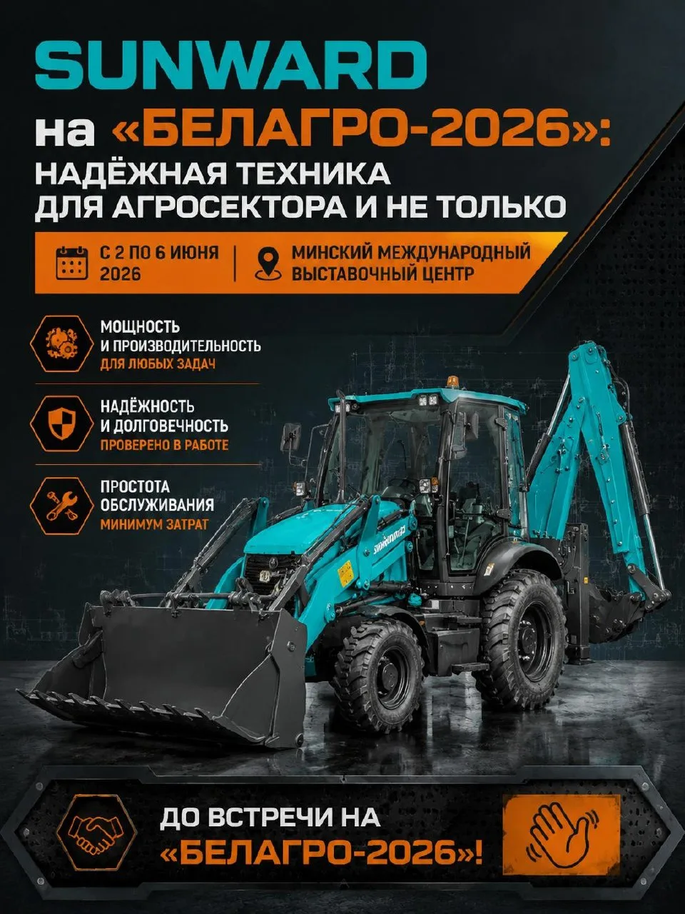 SUNWARD на «БЕЛАГРО-2026»: надёжная техника для агросектора и не только