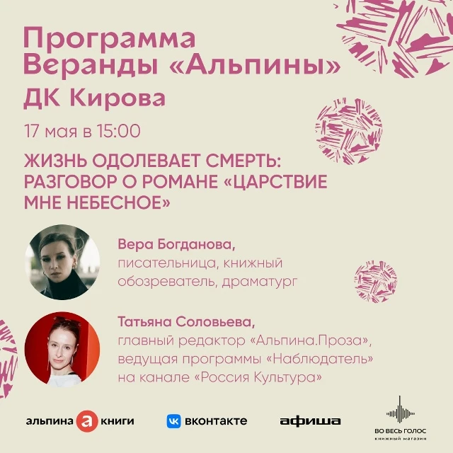 17 мая в 15:00 на Веранде «Альпины» о романе «Царствие мне небесное» с писательницей Ве...