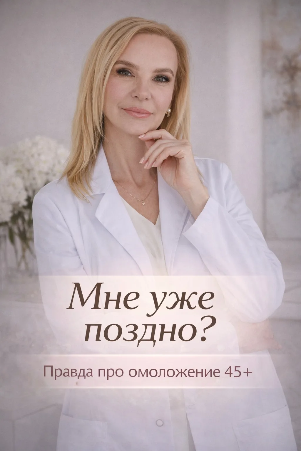 «Мне уже поздно?»