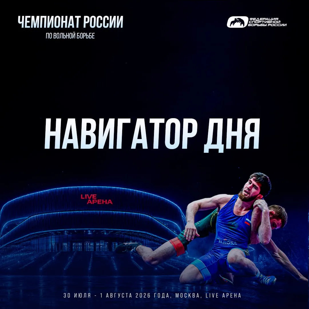 Чемпионат России по вольной борьбе — навигатор на 31 июля
