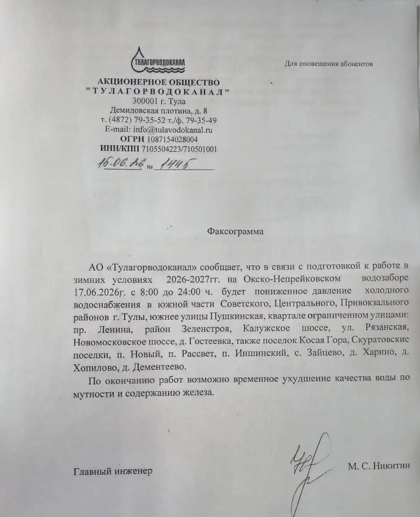 АО "Тулагорводоканал" информирует.