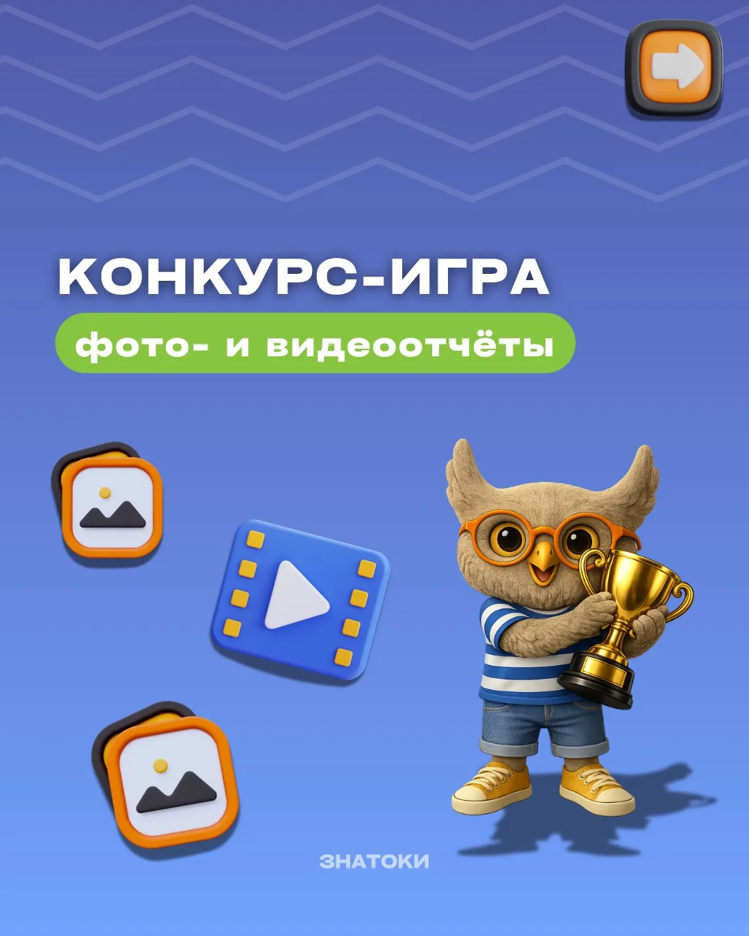 Конкурс-игра от Сова Знатоковского младшего🧡

В прошлую субботу наши маленькие умники и умницы сдел