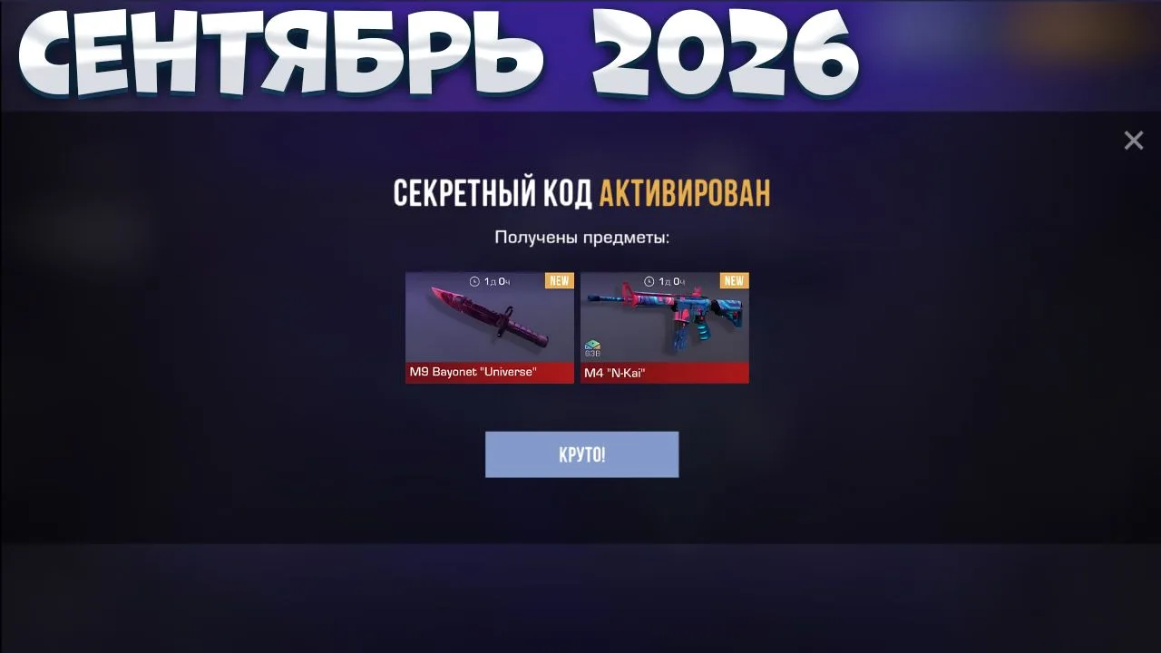 ‼️СЕНТЯБЬ 2026!! НОВЫЕ ПРОМОКОДЫ В STANDOFF 2!