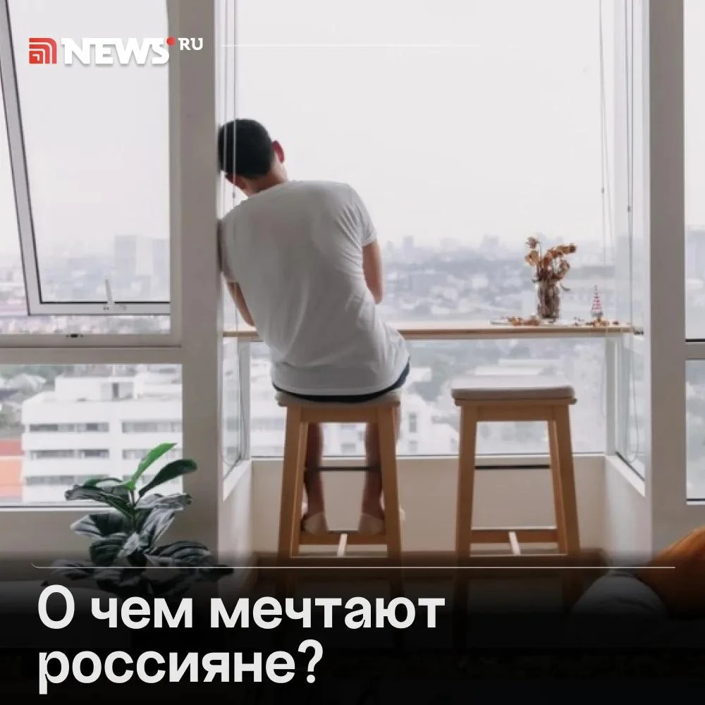 Зумеры хотят миллионы, а взрослые — покоя: социологи составили топ мечтаний россиян.