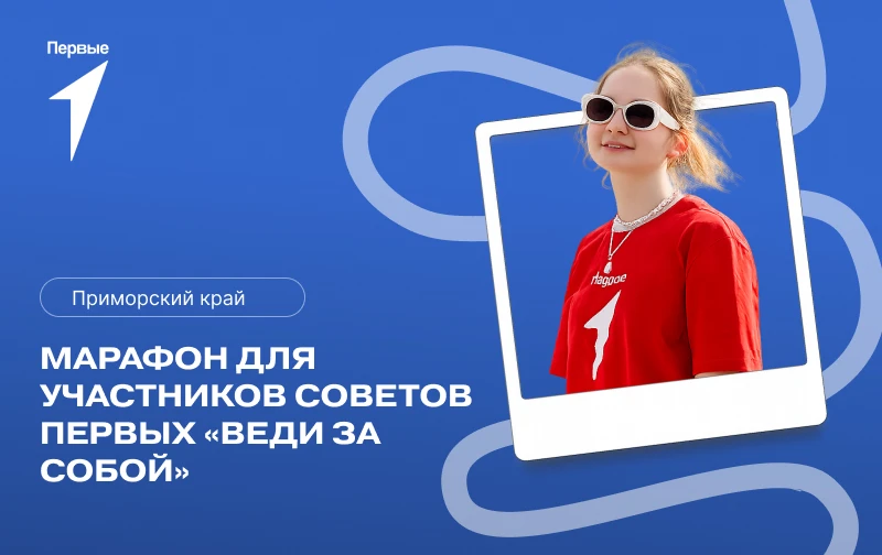 Совет Советам Первых ➡️ не пропустите марафон «Веди за собой»