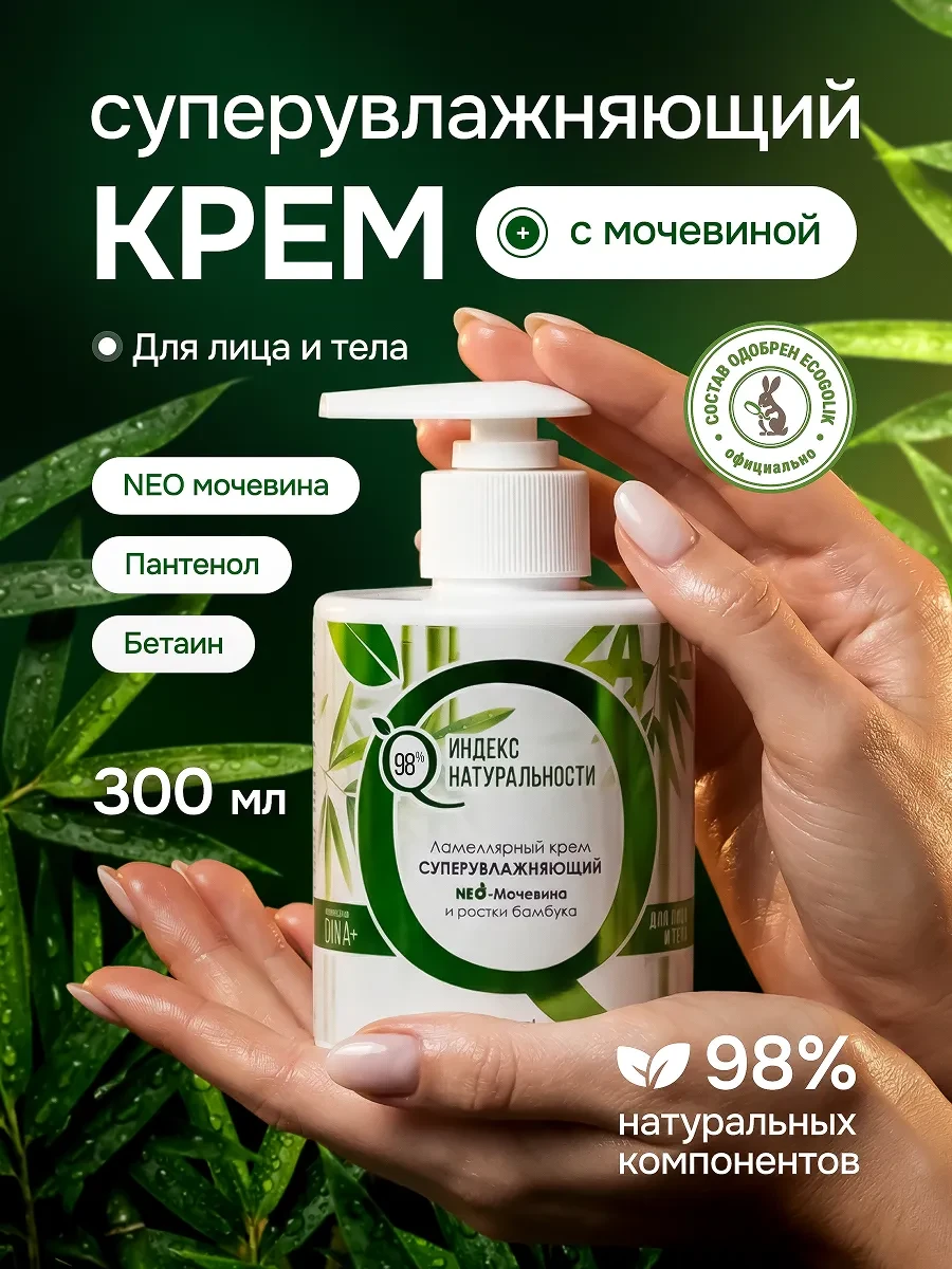 ⚡️ Увлажняющий крем для рук и тела с мочевиной, Индекс Натуральности