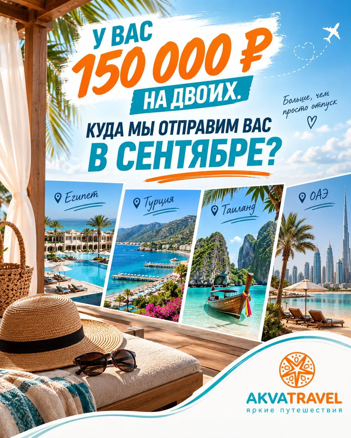 💰 У ВАС 150 000 ₽ НА ДВОИХ. КУДА МЫ ОТПРАВИМ ВАС В СЕНТЯБРЕ?
