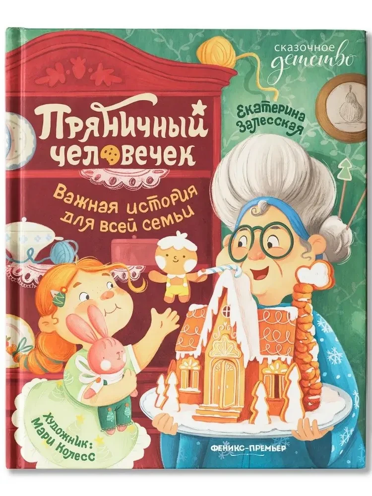 «Пряничный человечек» — Екатерина Залесская