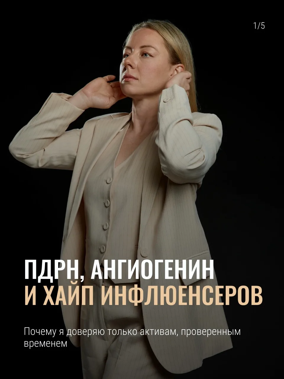 Вчера я разбирала сыворотку, ключевыми активами которой являются ПДРН и ангиогенин. Но ...