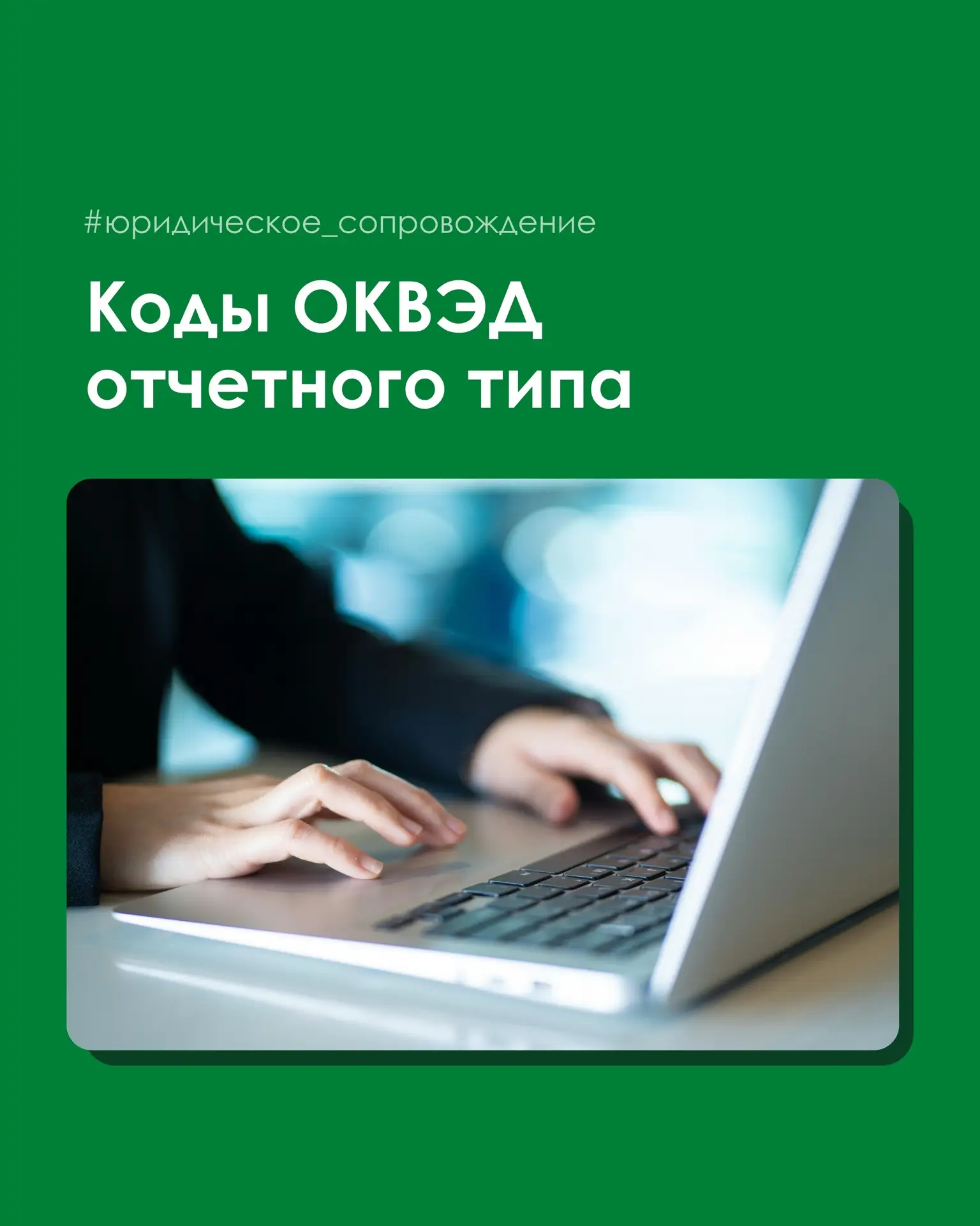 В выписках из ЕГРЮЛ и ЕГРИП начали отражаться сведения о кодах ОКВЭД отчётного типа.

Информацию вно