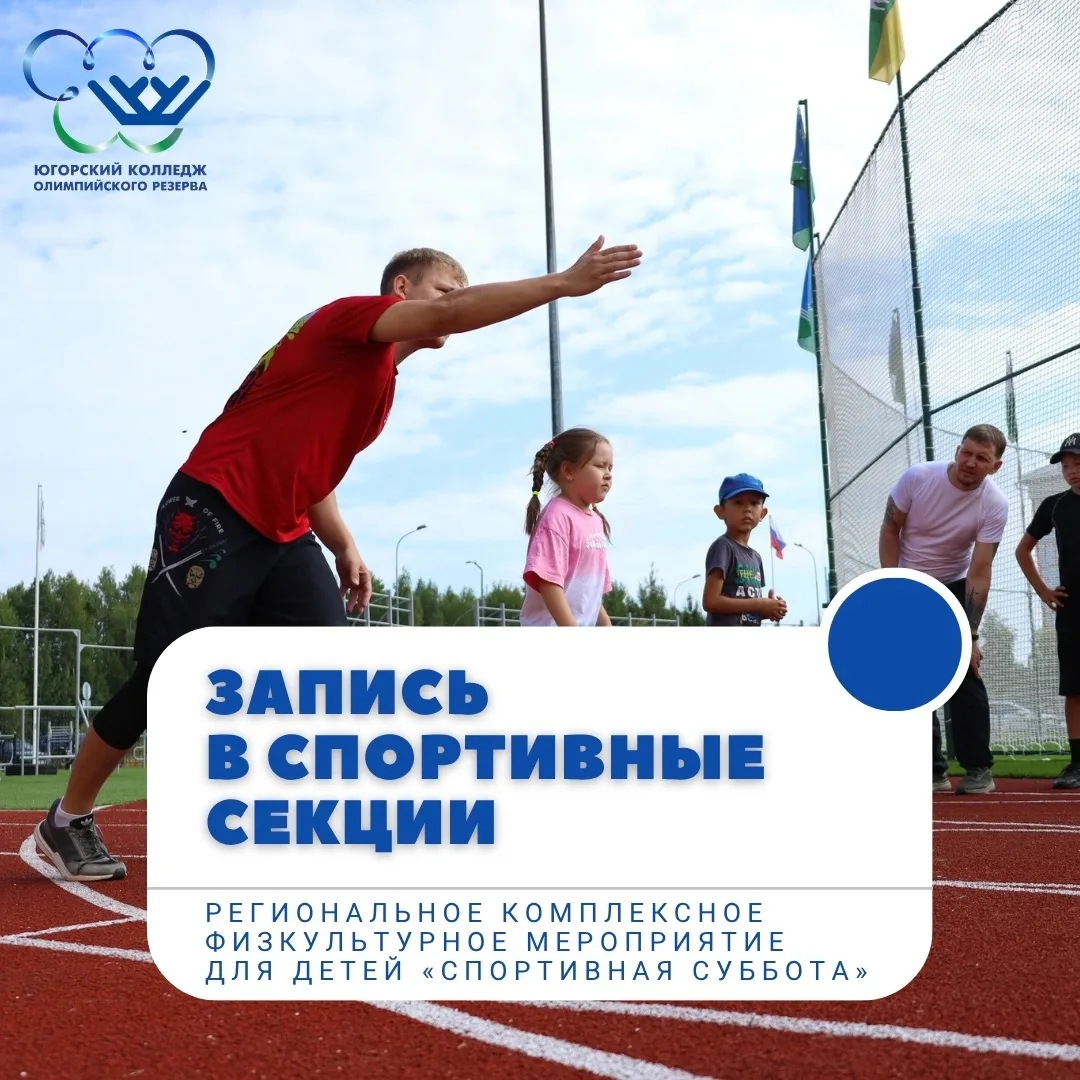Региональное комплексное физкультурное мероприятие для детей «Спортивная суббота» 2026 ...