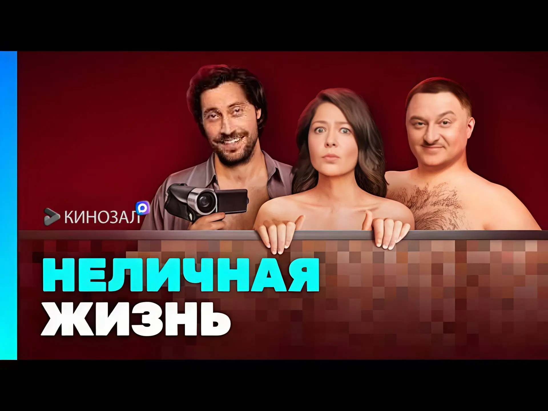 🎥 Неличная жизнь (2025) 💸