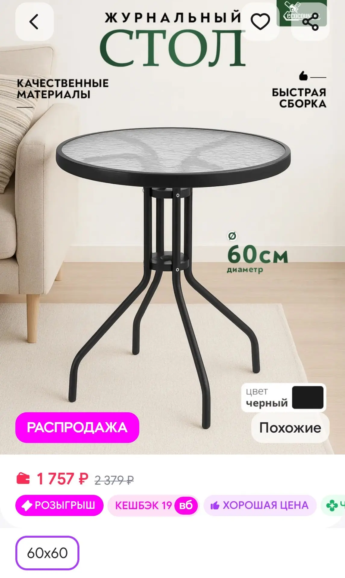 Стол стеклянный круглый 60 см для дачи и дома EcoCountry