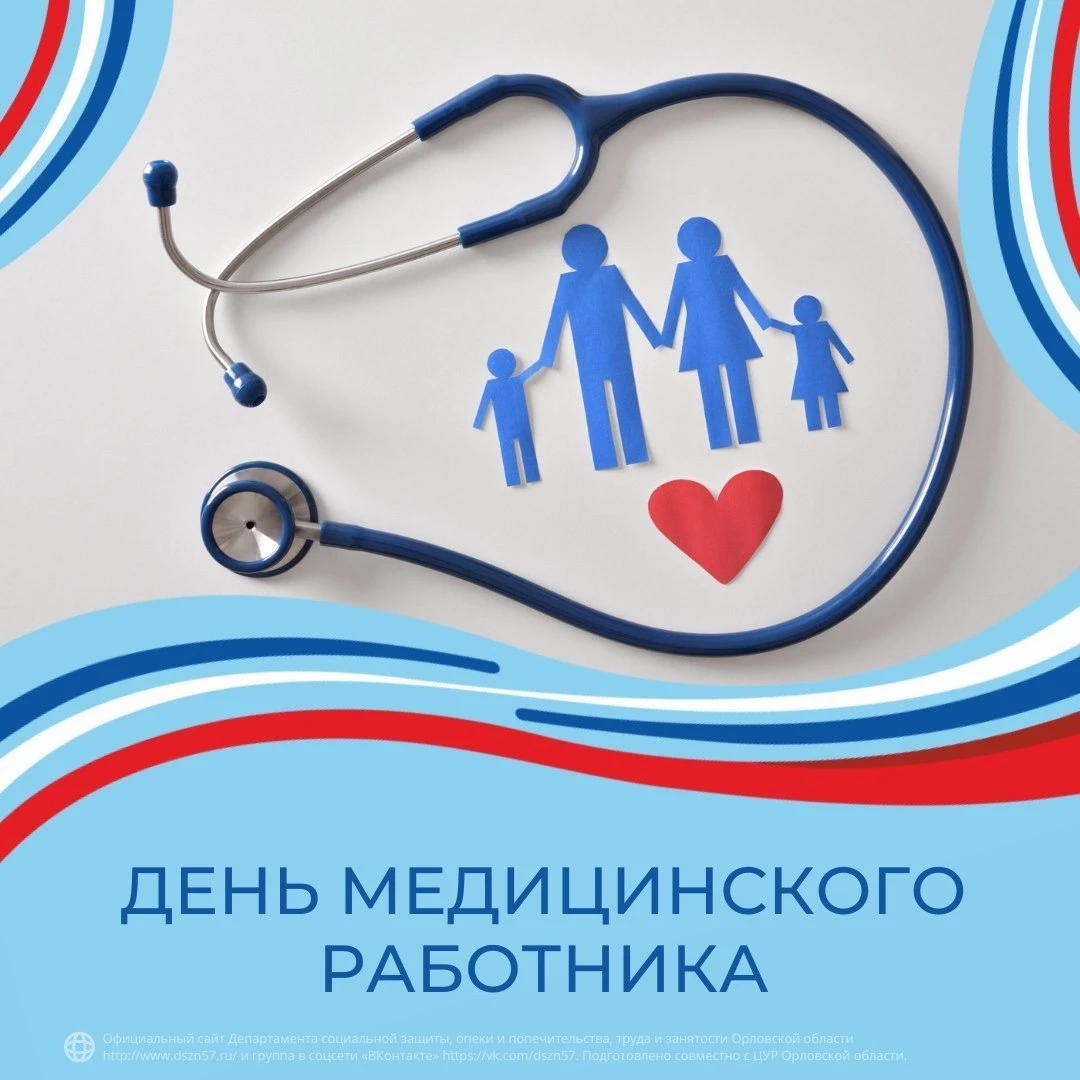 Поздравляем работников системы здравоохранения с профессиональным праздником — Днём медицинского раб