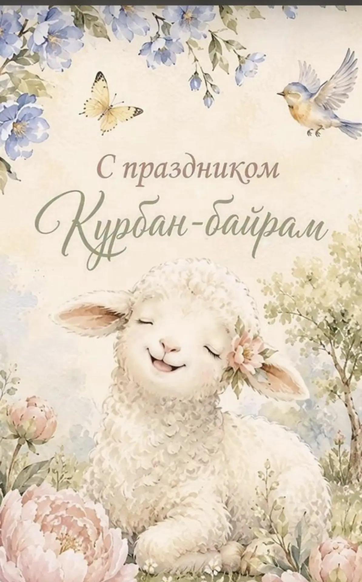 С праздником Курбан-байрам 🌙