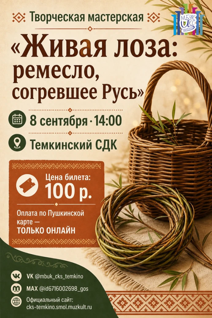 ✨Творческая мастерская «Живая лоза: ремесло, согревшее Русь»✨