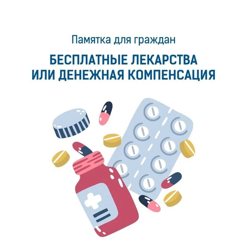 Памятка, направленная на сохранение права граждан на набор социальных услуг в части лек...