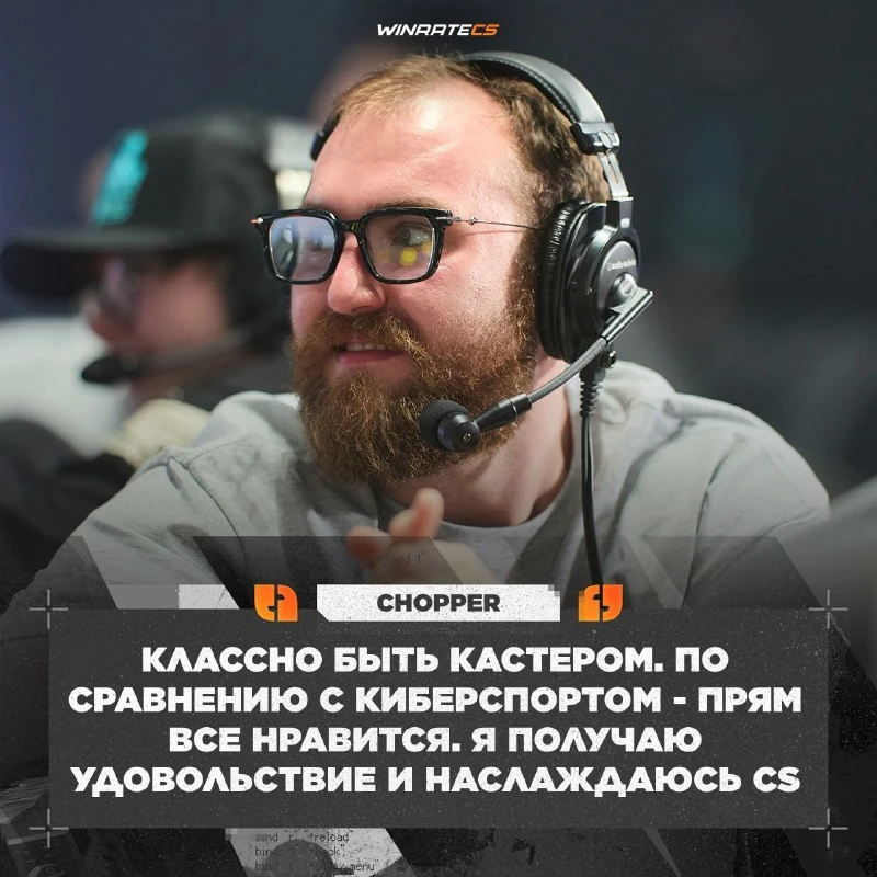 😞 Chopper НЕ ВЕРНЕТСЯ в киберспорт — 🇷🇺 игрок рассказал, что ему больше нравится быть кастером

В