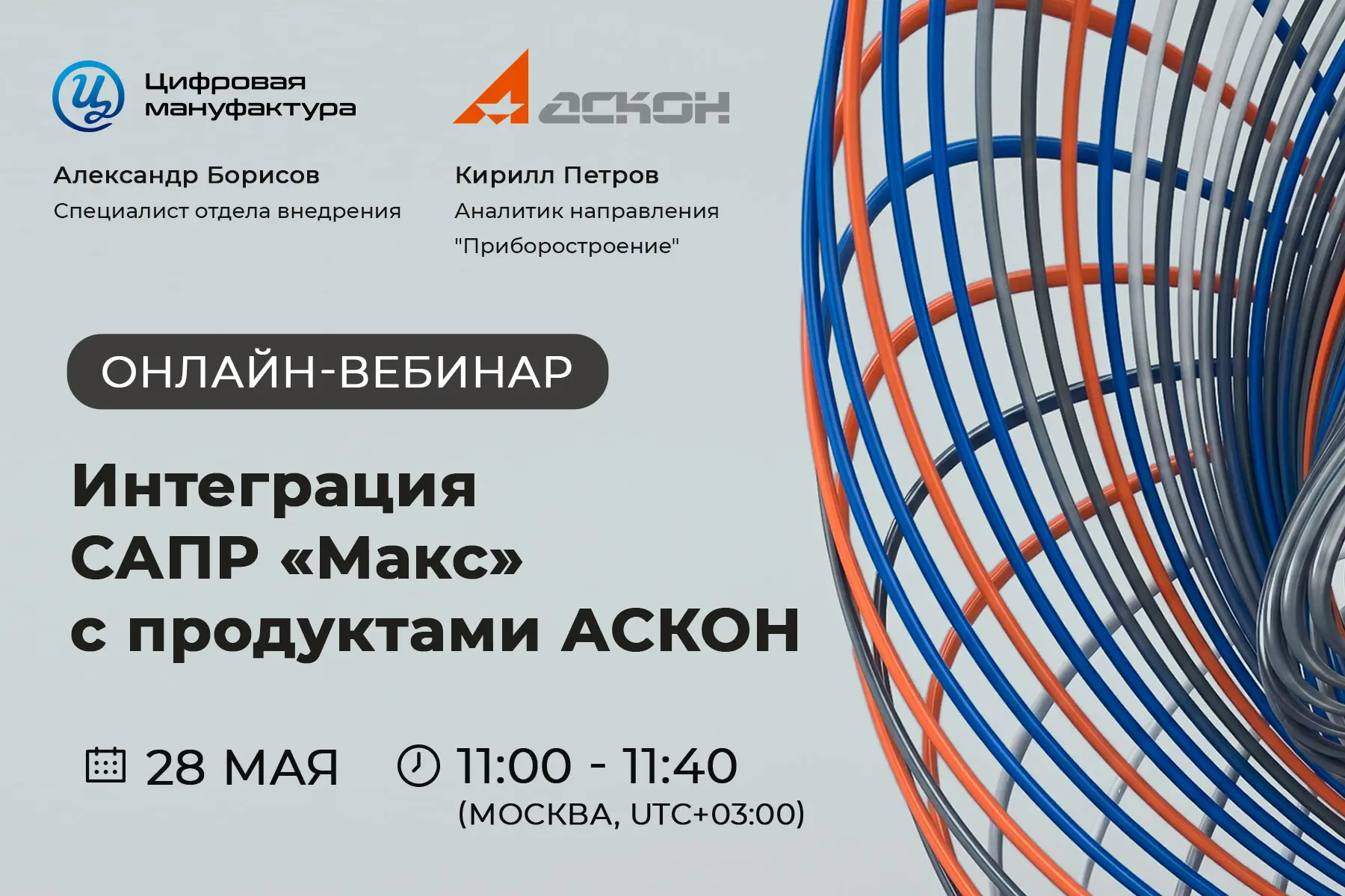 Приглашаем на вебинар «Интеграция САПР “Макс” с продуктами АСКОН»