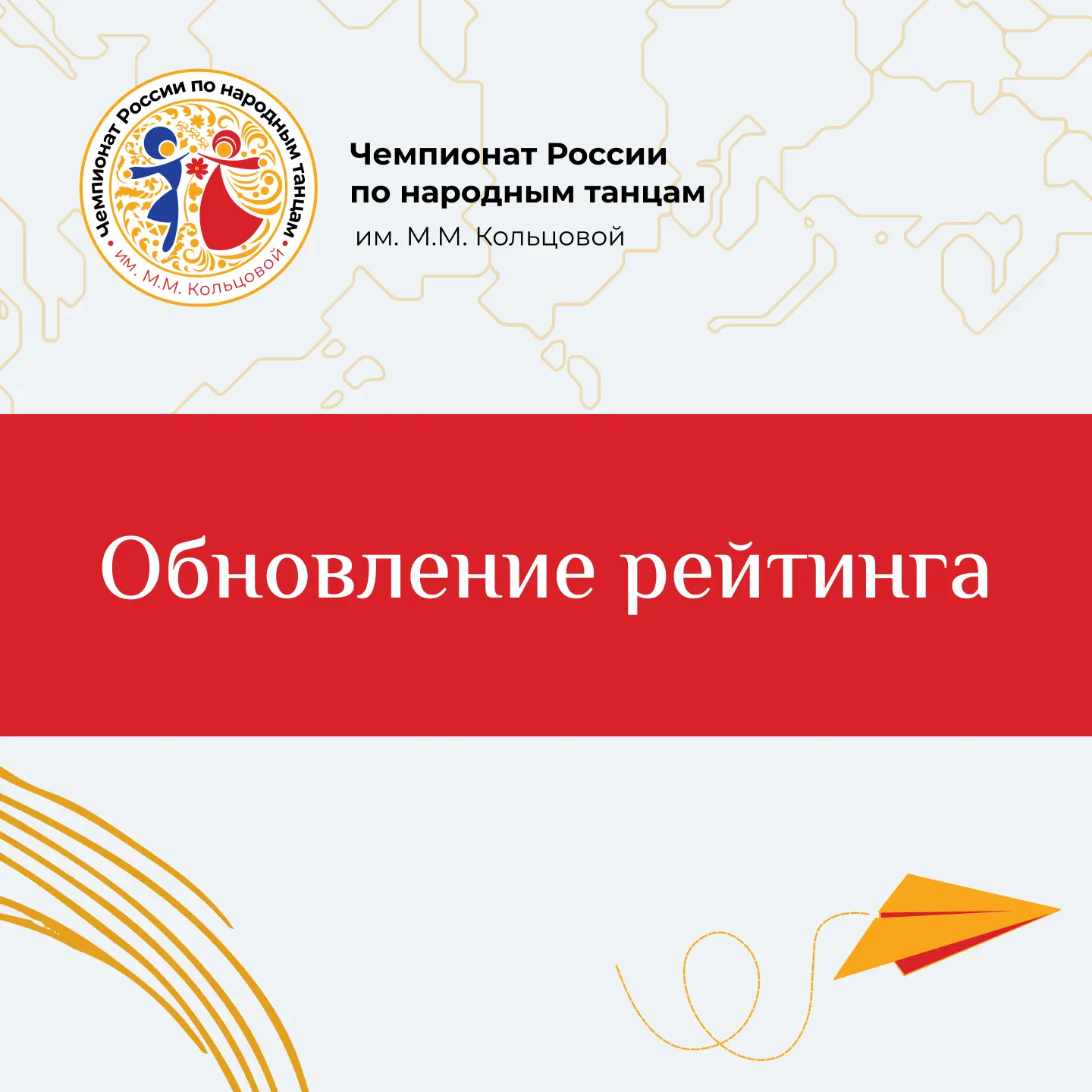 Федеральный рейтинг обновлён! 👏

Весенние и летние Кубки завершены — время подвести промежуточные и