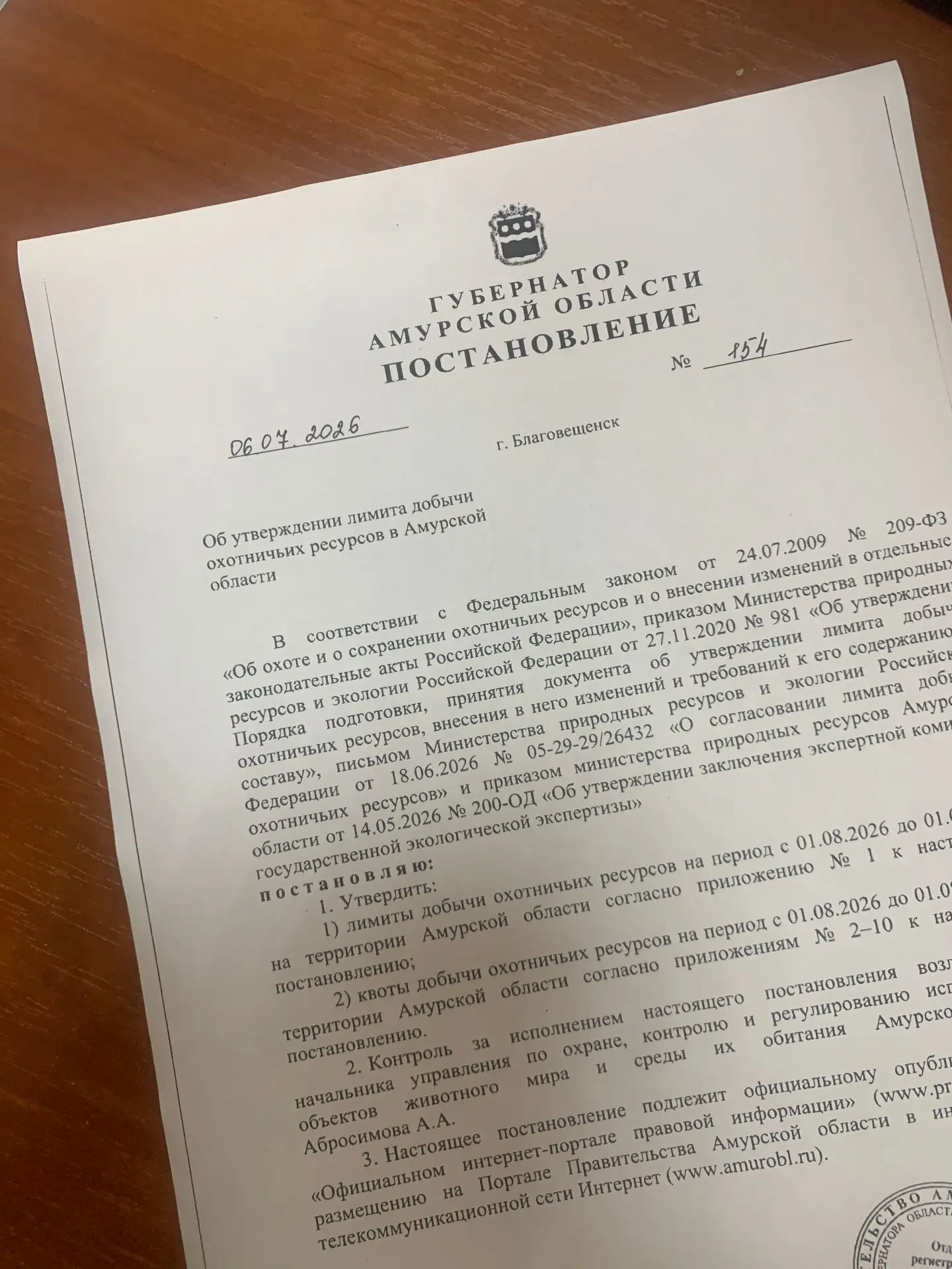 Постановлением Губернатора Амурской области от 6 июля 2026 г. № 154 «Об утверждении лимита добычи ох