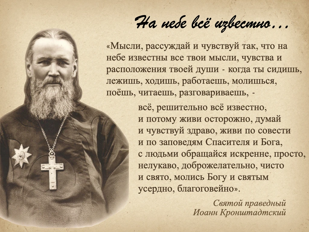 Пастырь истины - так называли праведного Иоанна Кронштадтского современники. 

Простой приходской св