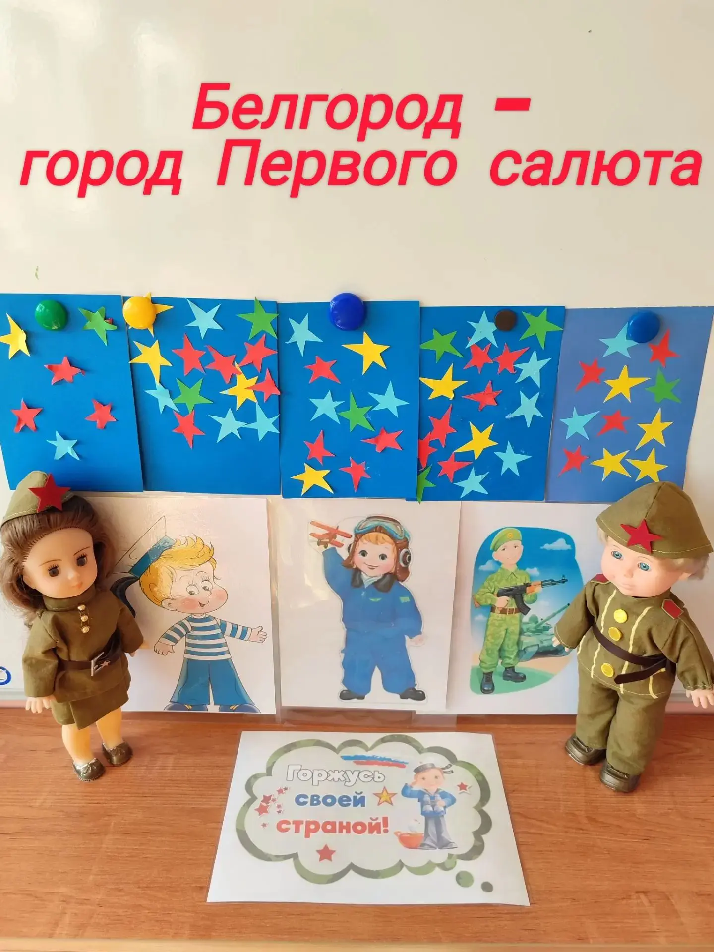 В младшей группе прошло тематическое занятие, посвященное Дню освобождения Белгорода. Д...