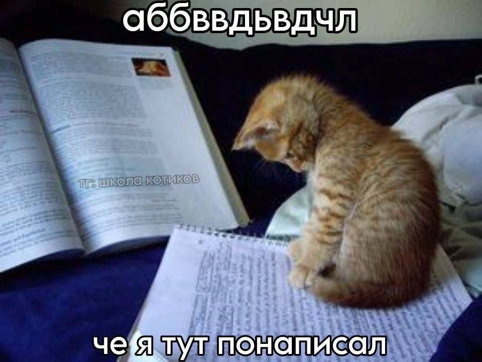 Свой почерк понимаешь только в первые 10 секунд, потом остается только разбирать 😁

🤣 — у меня так