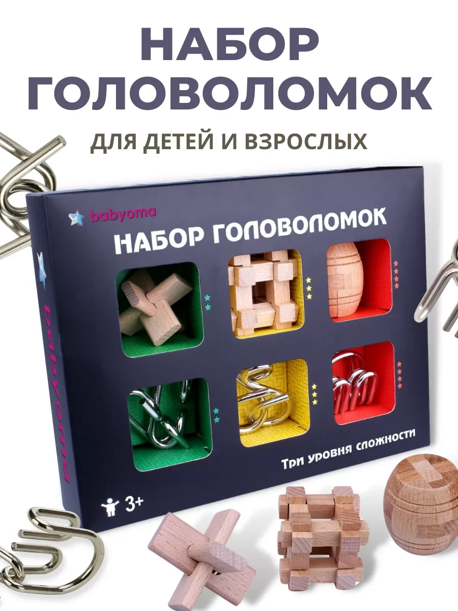 ⚡️ Набор головоломок 6 шт, для детей и взрослых, Babyoma