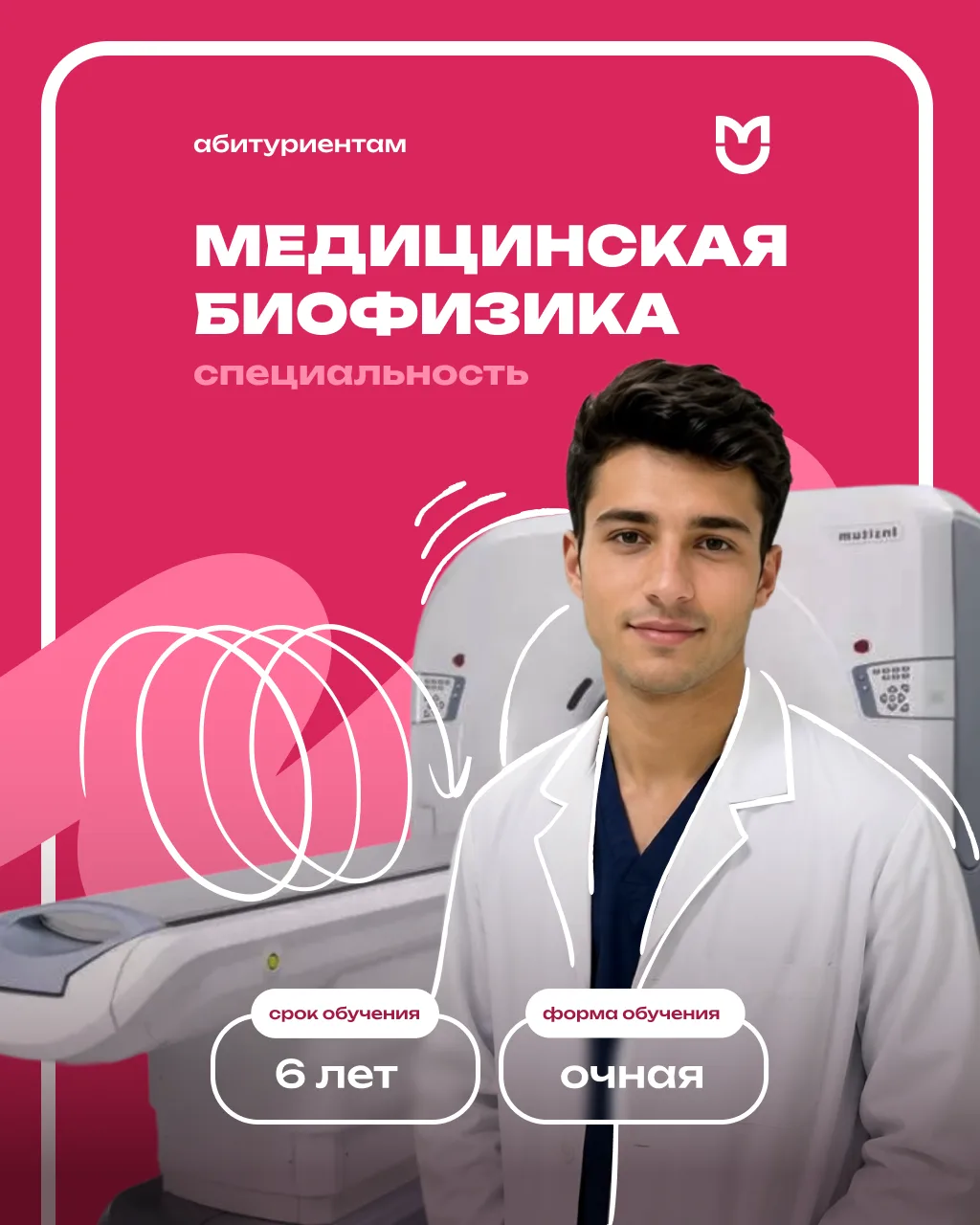 Медицинская биофизика в Пироговском Университете: синтез науки и практики
