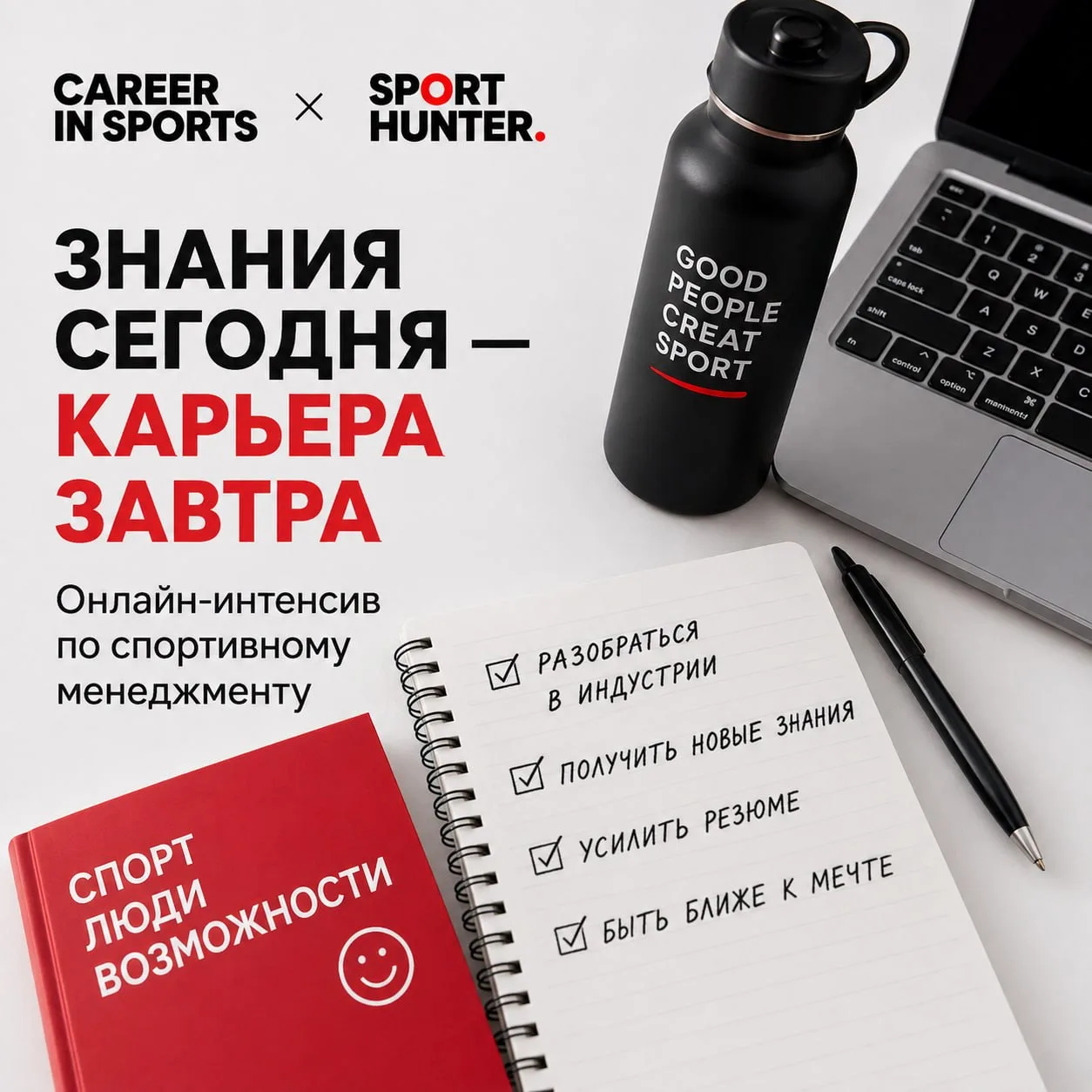 Если SportHunter помогает найти работу в спорте, то следующий вопрос - как стать кандид...