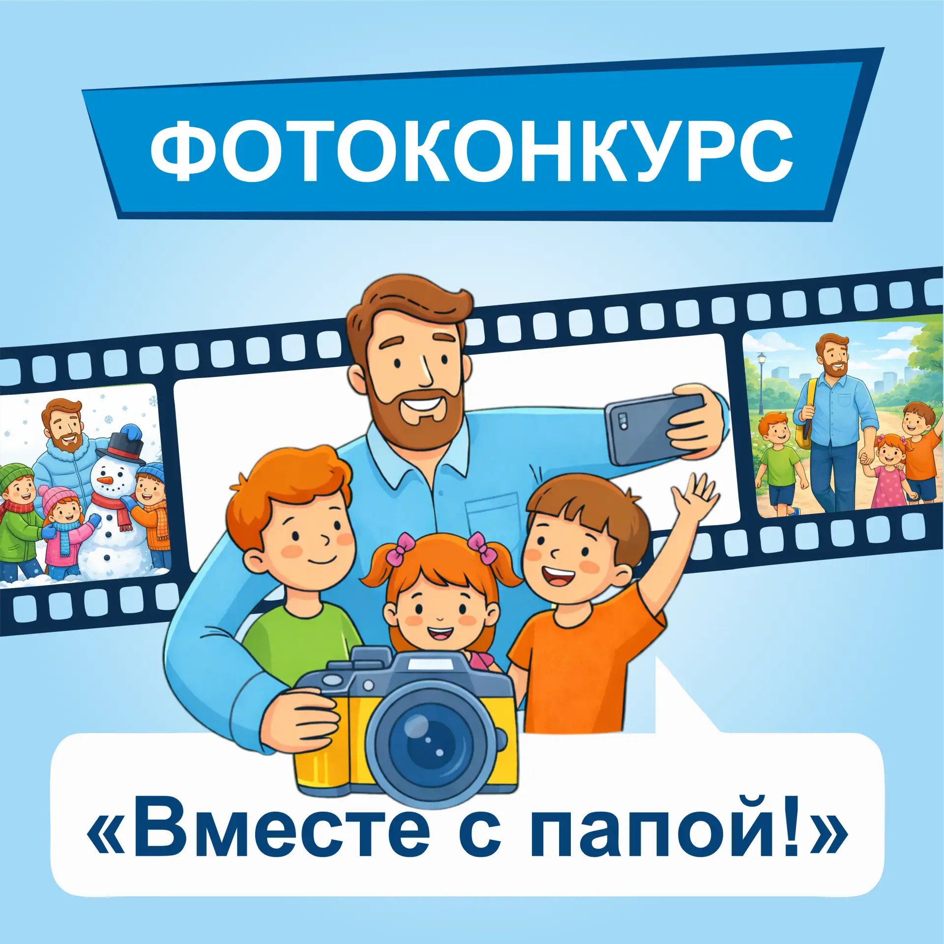 ✨В преддверии Дня защитника Отечества в рамках проекта «Крепкая семья» проводим КОНКУРС фотографий «