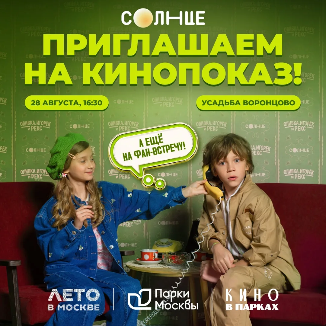 28 августа 17.00 спецпоказ сериала «Оливка, Игорёк и Рекс» на фестивале «Кино в парках» 🍿