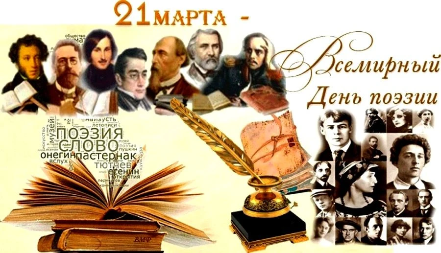 ❗21 марта Всемирный день поэзии.❗📕Дорогие поэты, писатели и все ценители поэзии!📘❤️Се...