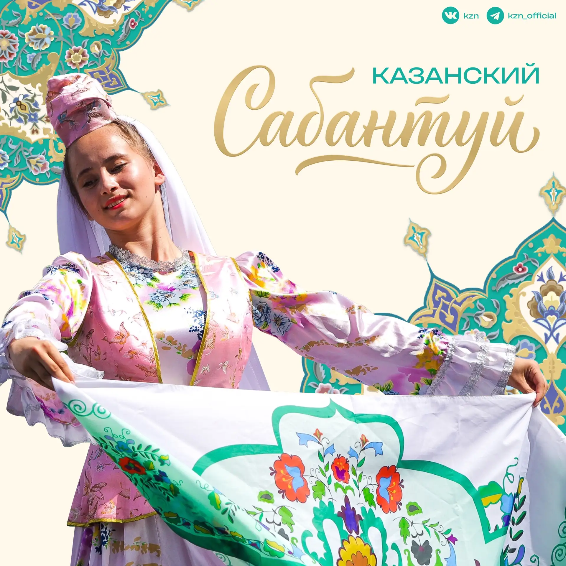 Какой праздник казанцы называют любимым? День рождения? Нет — Сабантуй! ✨