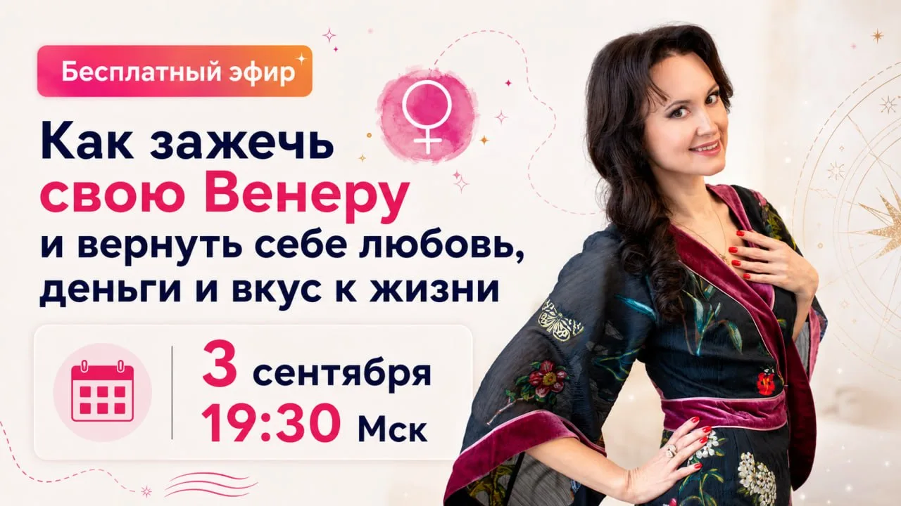Провожу бесплатный эфир про Венеру ✨