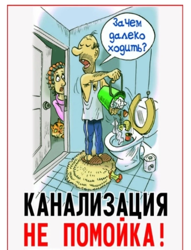 УВАЖАЕМЫЕ ЖИЛЬЦЫ!
УВАЖАЙТЕ СОСЕДЕЙ И СЕБЯ!

УБЕДИТЕЛЬНО ПРОСИМ ВАС 
НЕ ВЫБРАСЫВАЙТЕ В КАНАЛИЗАЦИЮ ПИ
