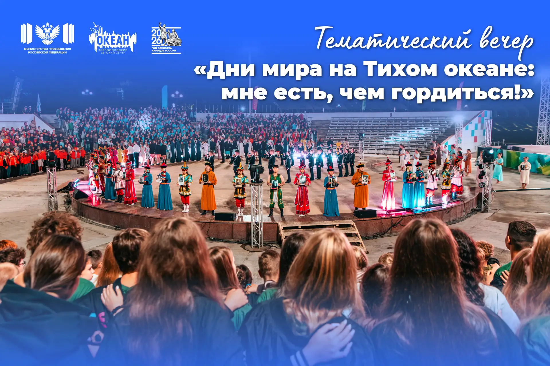 «Дни мира на Тихом океане: мне есть, чем гордиться!» — тематический вечер, посвящённый ...