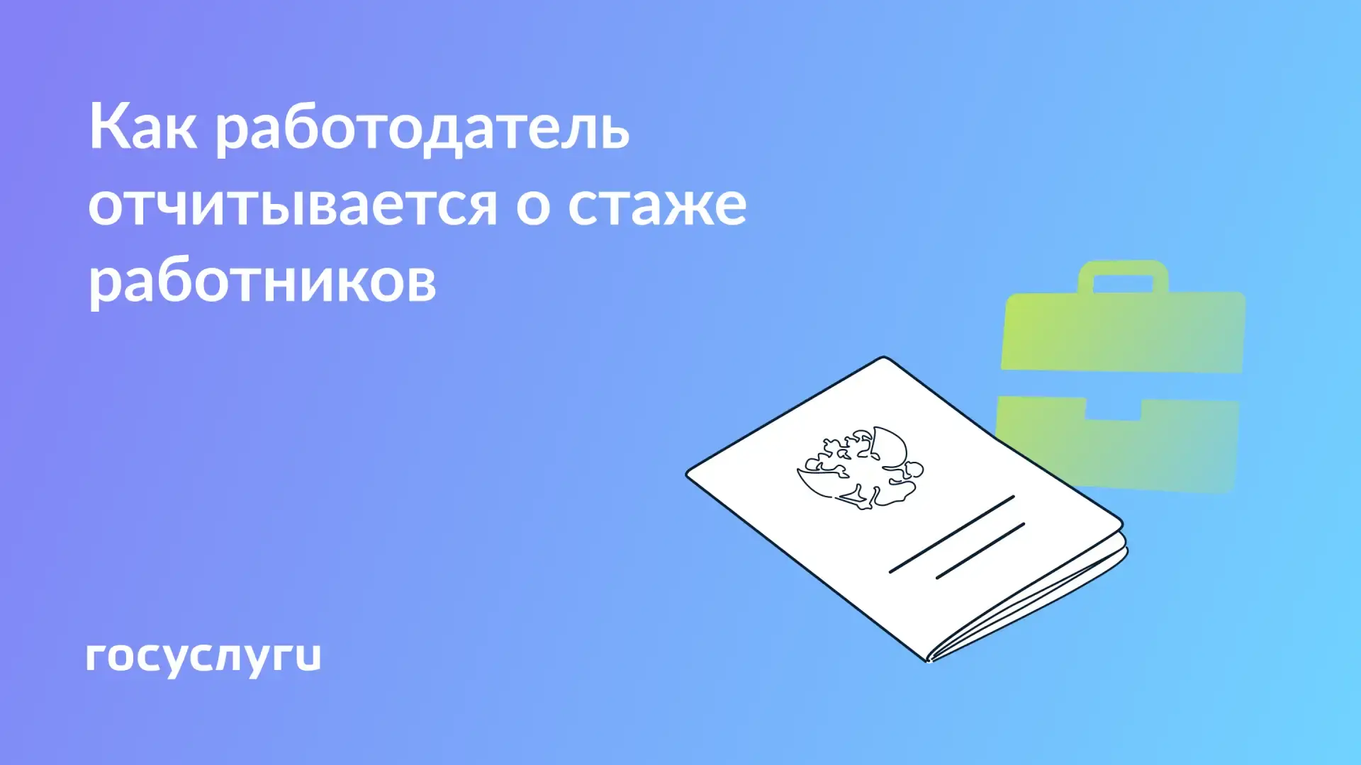 👓 Какие сведения о стаже влияют на пенсию  Компании и ИП обязаны передавать в Социальный фонд (СФР) 